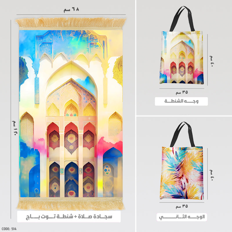 سجادة صلاة + شنطة توت باج (مطبوع)