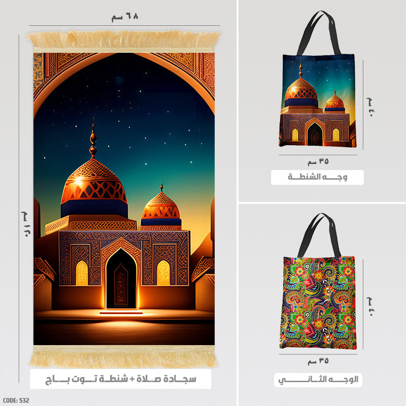 سجادة صلاة + شنطة توت باج (مطبوع)