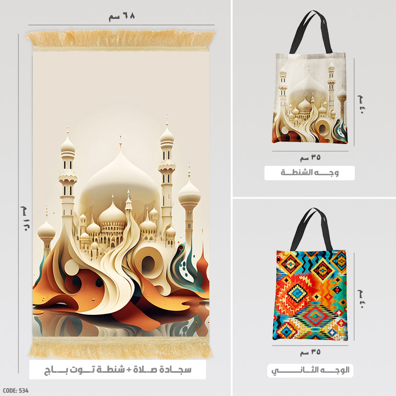 سجادة صلاة + شنطة توت باج (مطبوع)