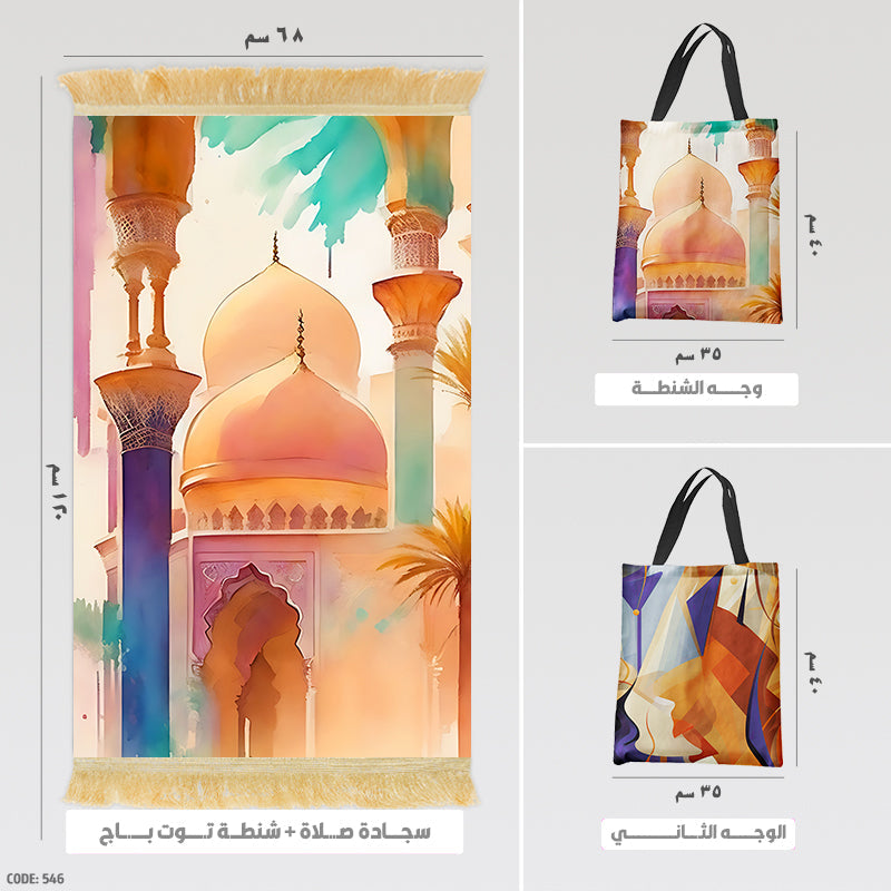 سجادة صلاة + شنطة توت باج (مطبوع)