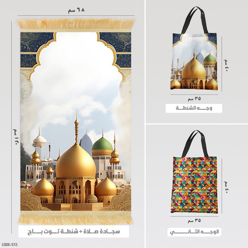 سجادة صلاة + شنطة توت باج (مطبوع)