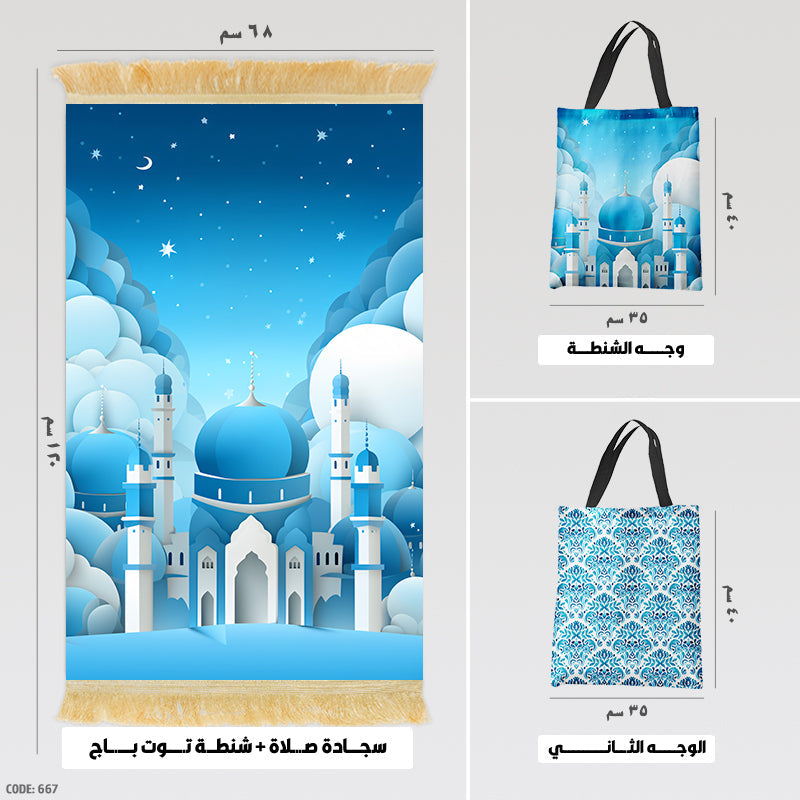 سجادة صلاة + شنطة توت باج (مطبوع)