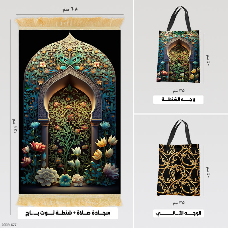 سجادة صلاة + شنطة توت باج (مطبوع)