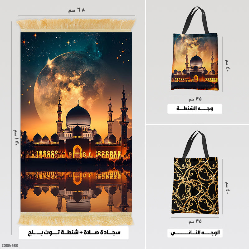 سجادة صلاة + شنطة توت باج (مطبوع)