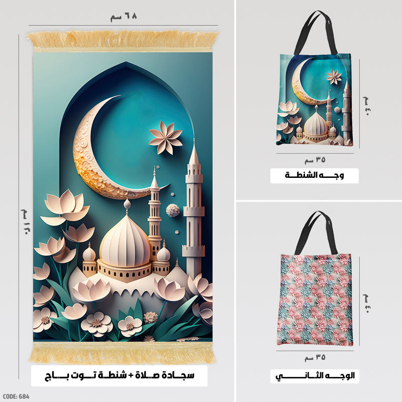 سجادة صلاة + شنطة توت باج (مطبوع)