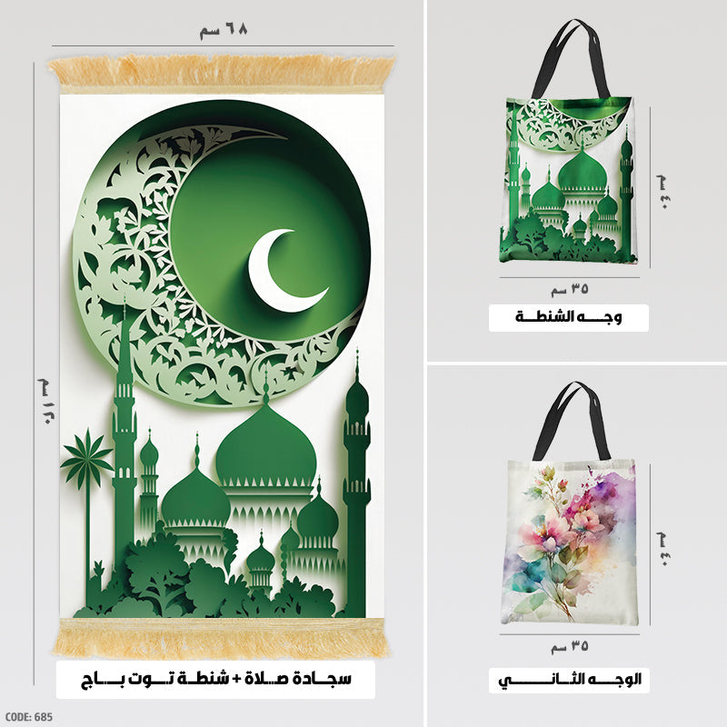 سجادة صلاة + شنطة توت باج (مطبوع)