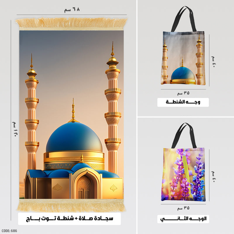 سجادة صلاة + شنطة توت باج (مطبوع)