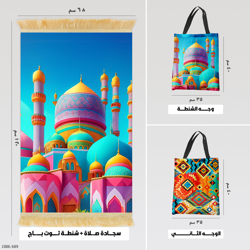 سجادة صلاة + شنطة توت باج (مطبوع)