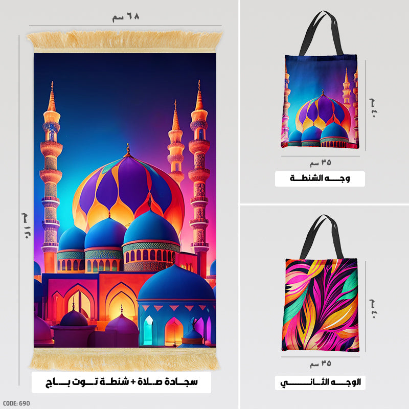 سجادة صلاة + شنطة توت باج (مطبوع)